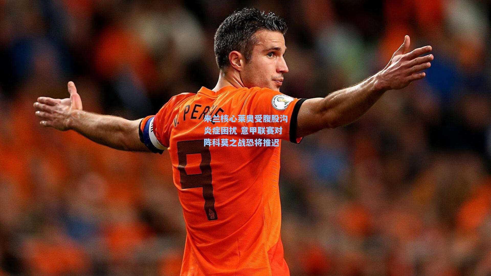米兰核心莱奥受腹股沟炎症困扰 意甲联赛对阵科莫之战恐将推迟