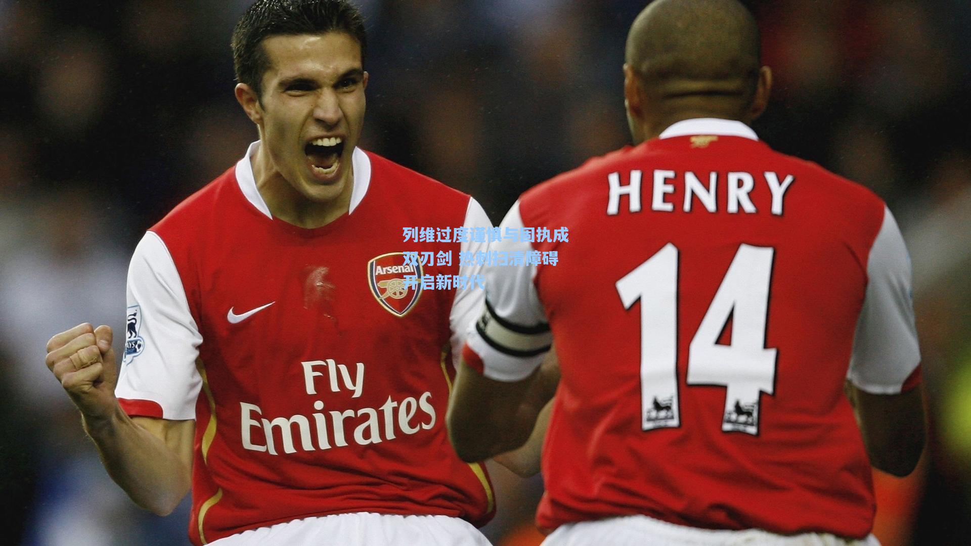 列维过度谨慎与固执成双刃剑 热刺扫清障碍开启新时代