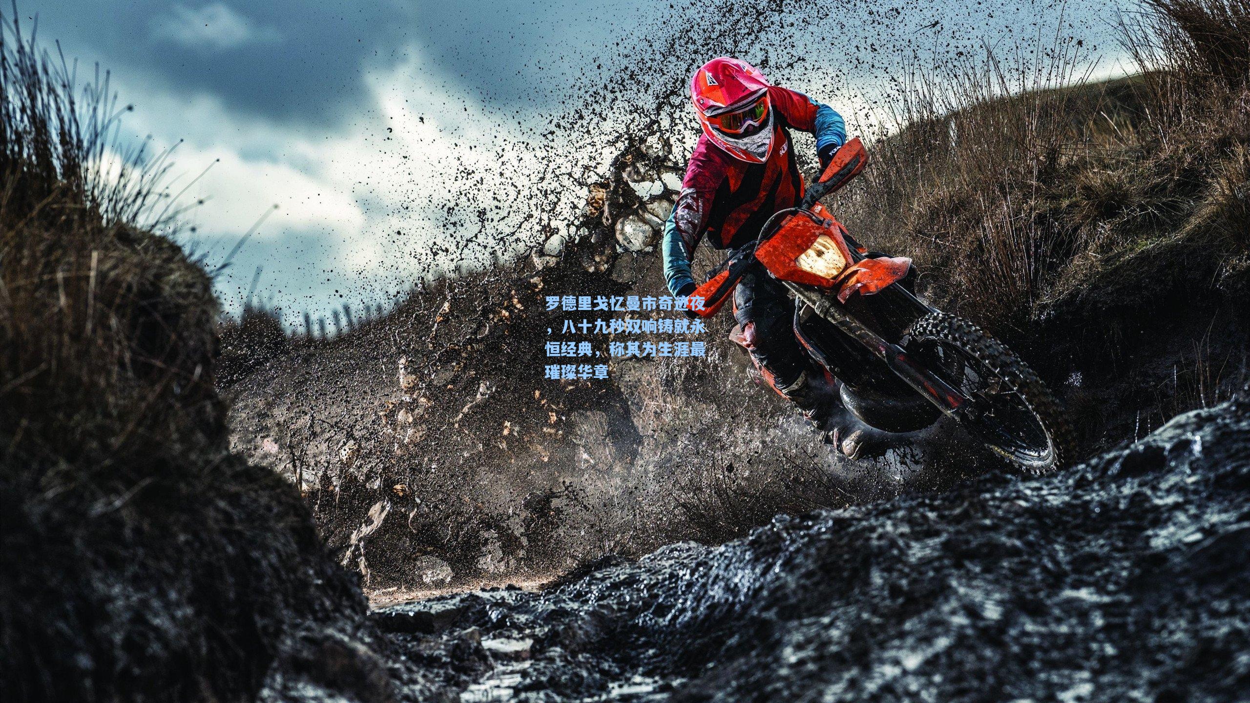 罗德里戈忆曼市奇迹夜，八十九秒双响铸就永恒经典，称其为生涯最璀璨华章