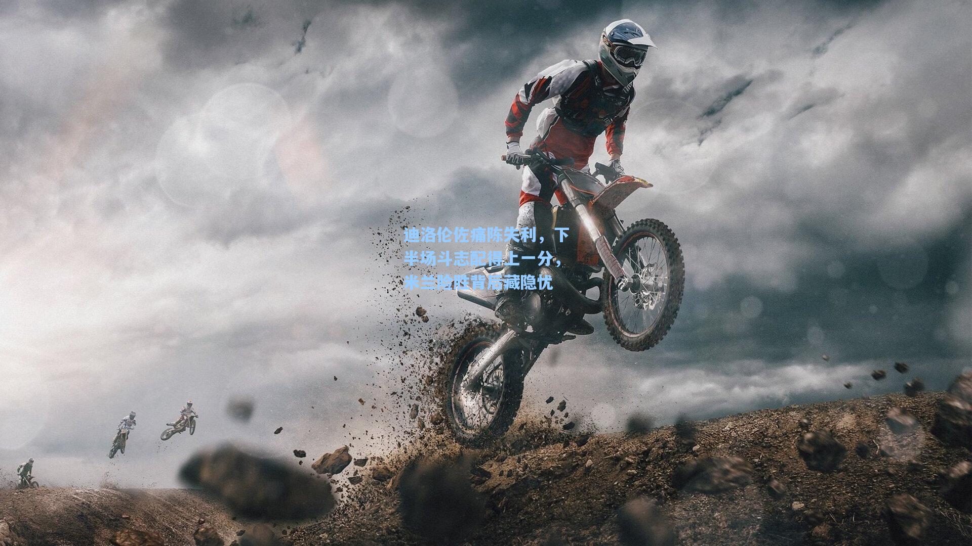 迪洛伦佐痛陈失利，下半场斗志配得上一分，米兰险胜背后藏隐忧