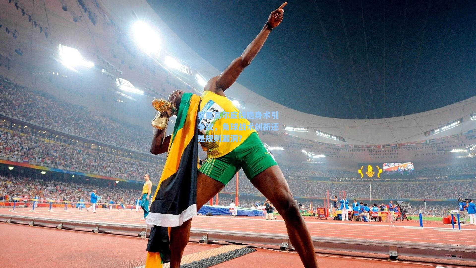 贝里瓦尔底线隐身术引争议，角球战术创新还是规则漏洞？