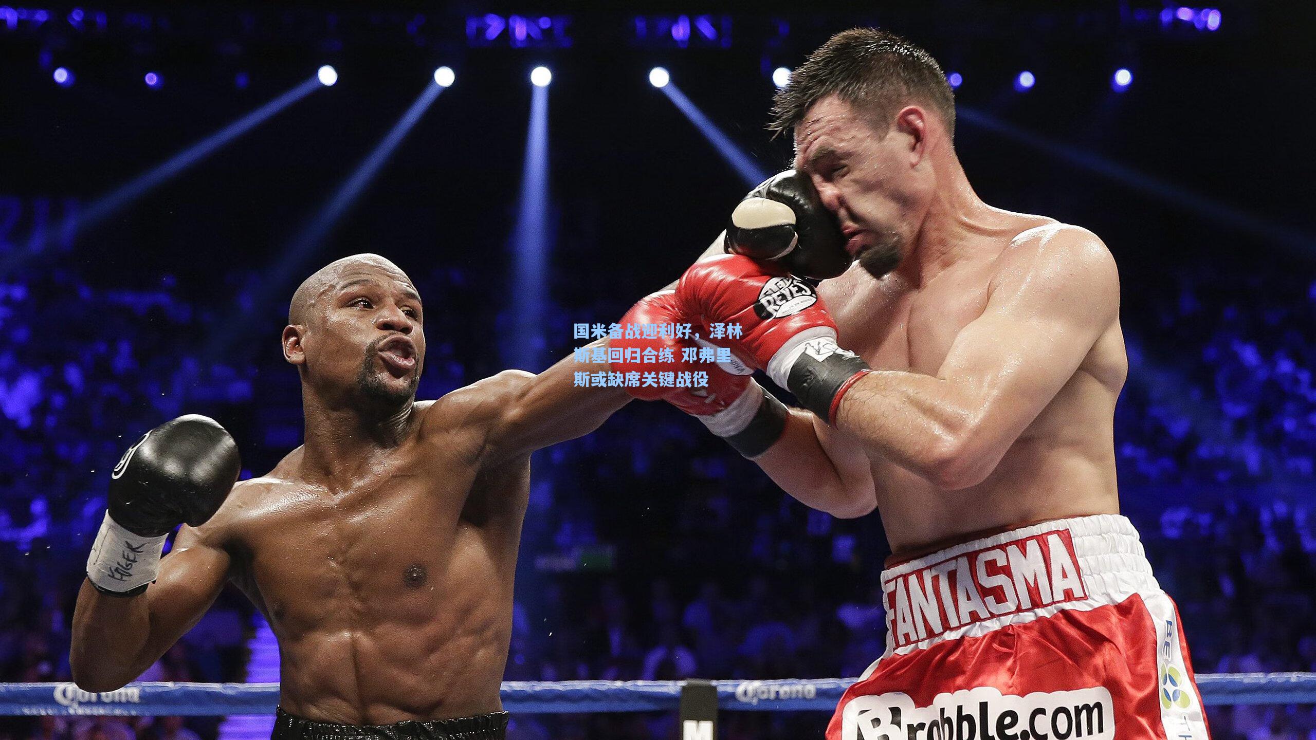 国米备战迎利好，泽林斯基回归合练 邓弗里斯或缺席关键战役