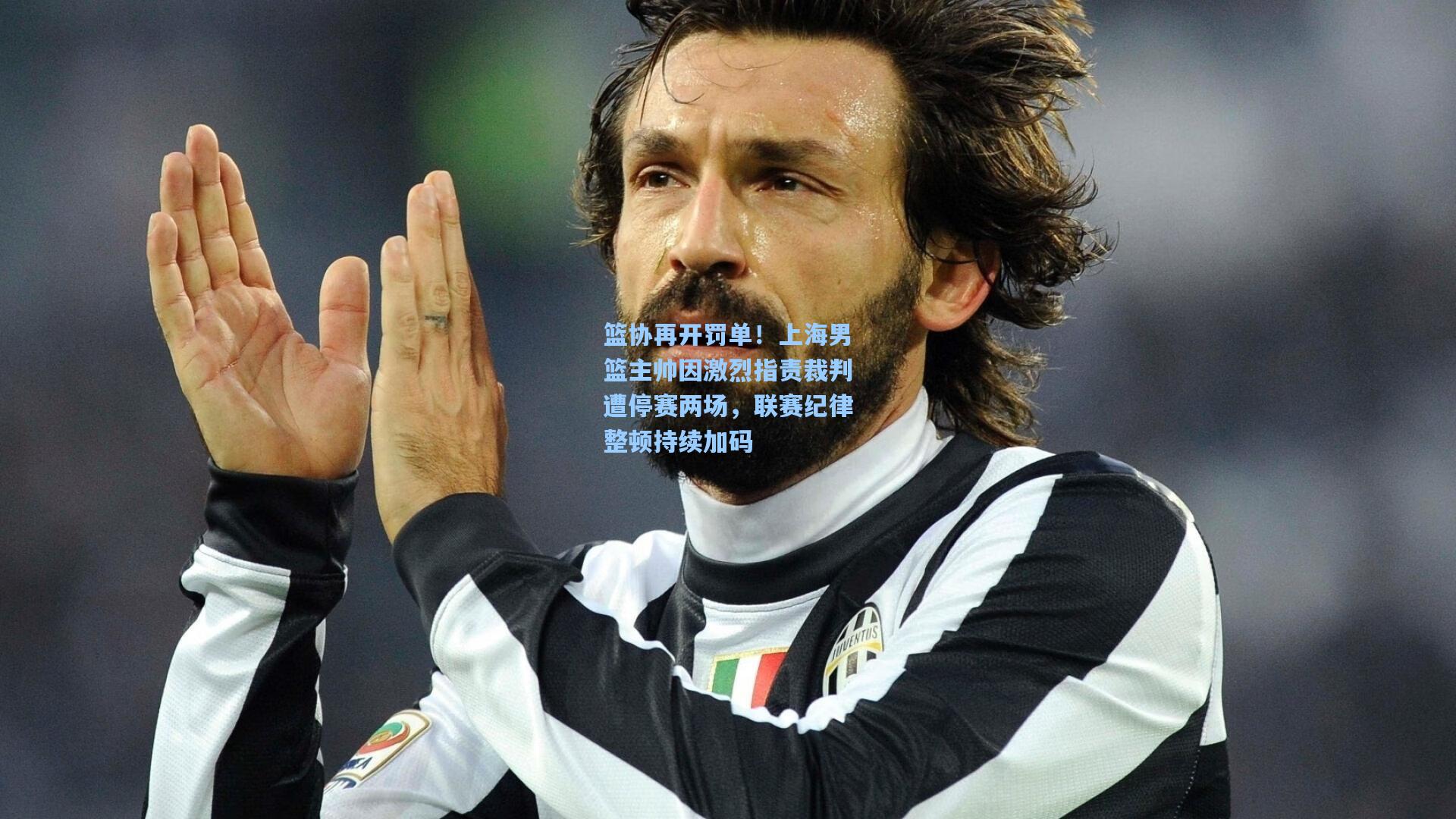 篮协再开罚单！上海男篮主帅因激烈指责裁判遭停赛两场，联赛纪律整顿持续加码