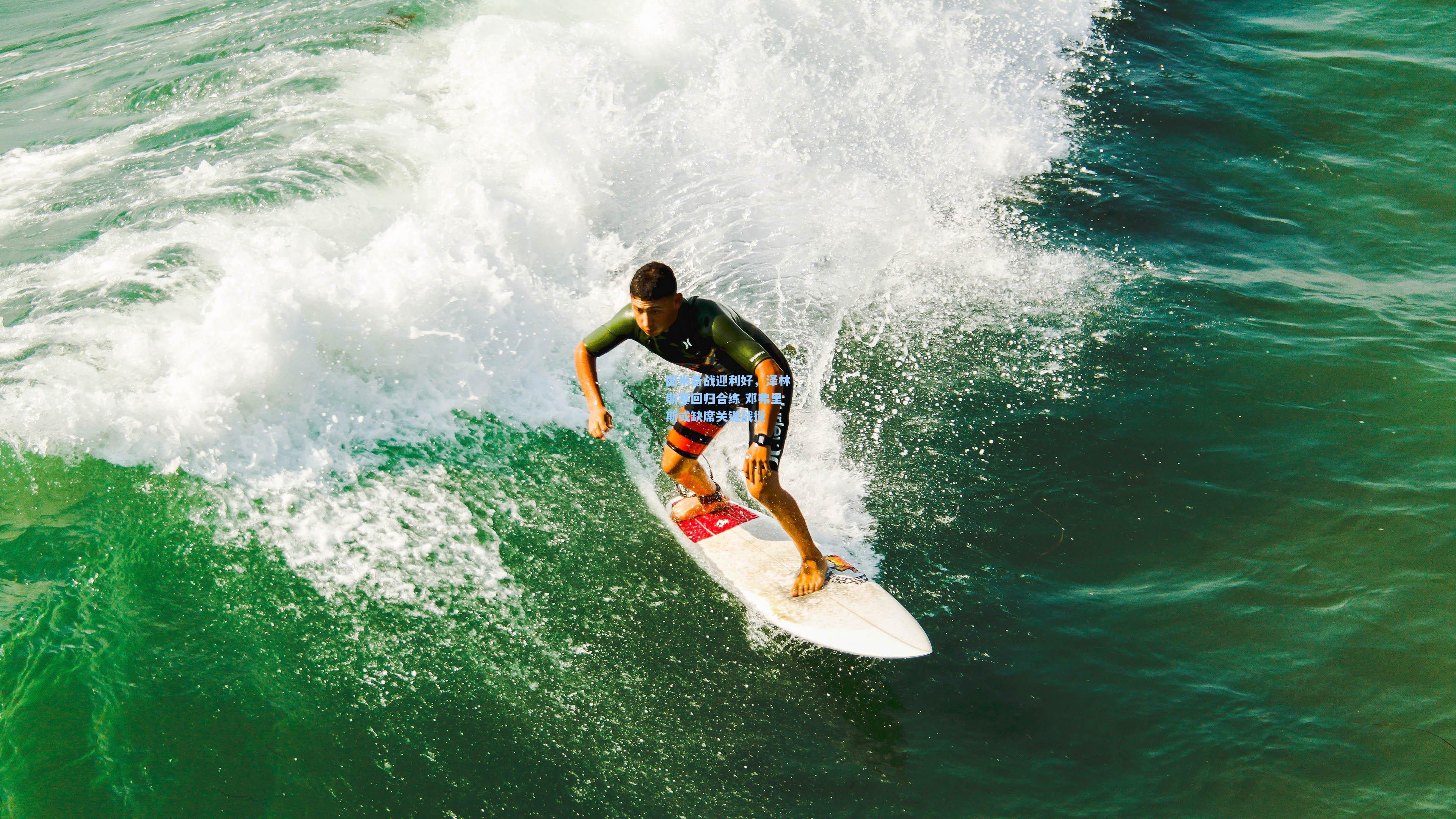 国米备战迎利好，泽林斯基回归合练 邓弗里斯或缺席关键战役