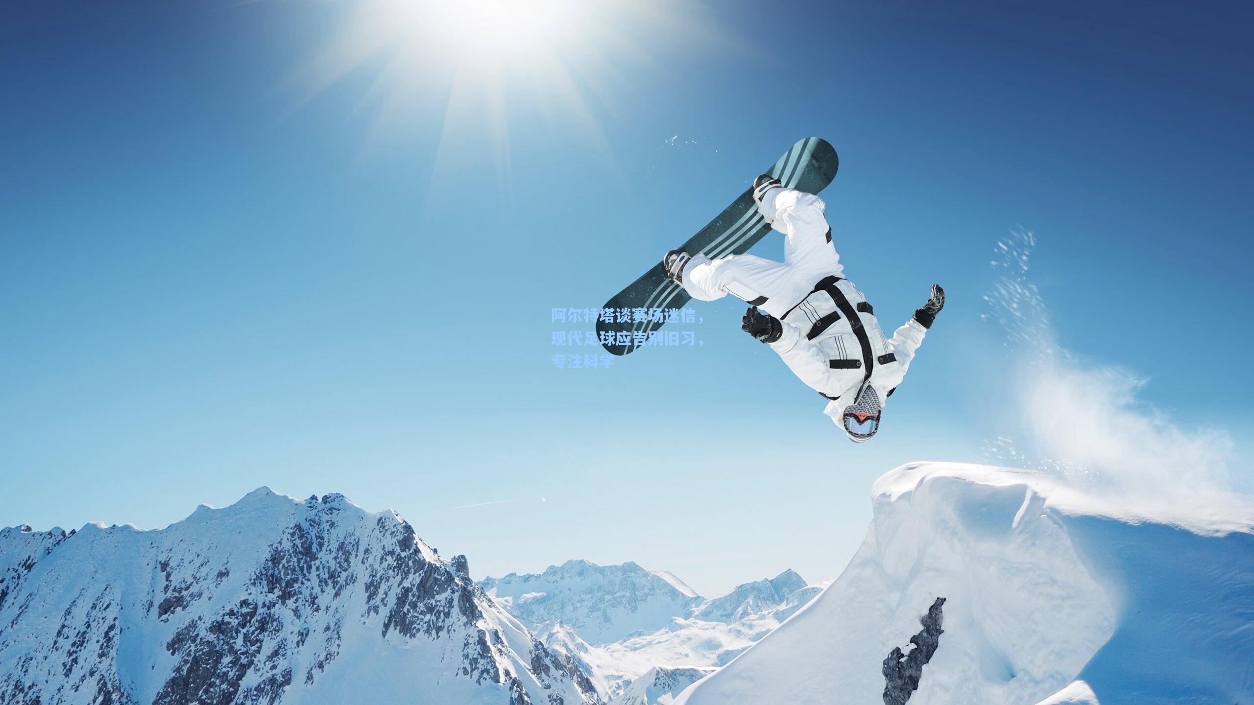 阿尔特塔谈赛场迷信，现代足球应告别旧习，专注科学